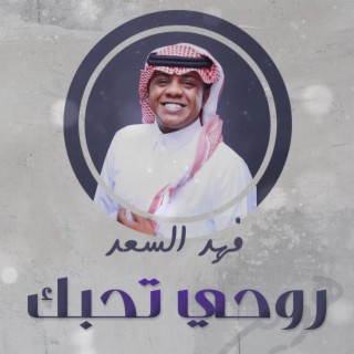 روحي تحبك