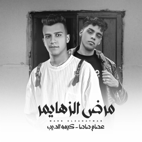 مرض الزهايمر ft. كيمو الديب | Boomplay Music