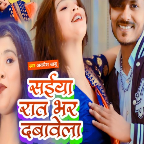 Saiya raat bhar dbaavela | Boomplay Music