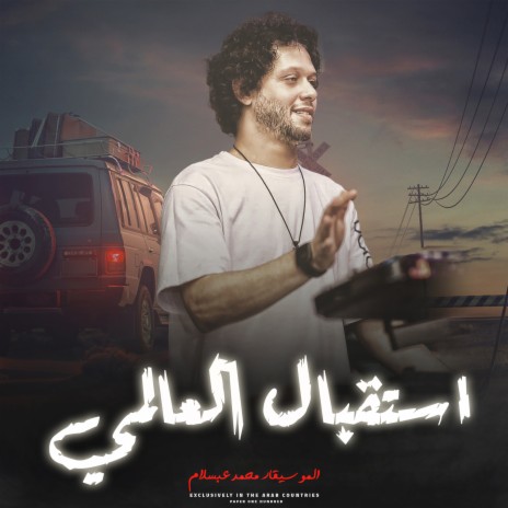 استقبال العالمى 3 | Boomplay Music