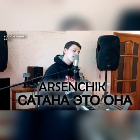 Сатана это она | Boomplay Music