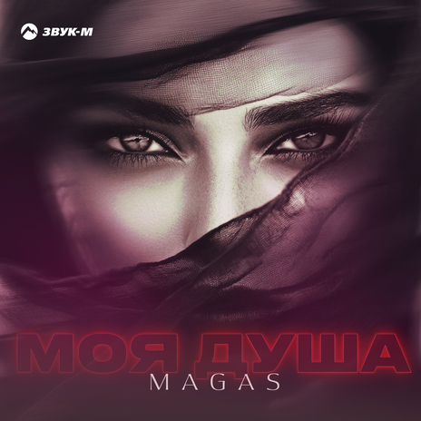 Моя душа | Boomplay Music