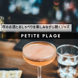 夜のお酒とおしゃべりを楽しみながら聴くジャズ