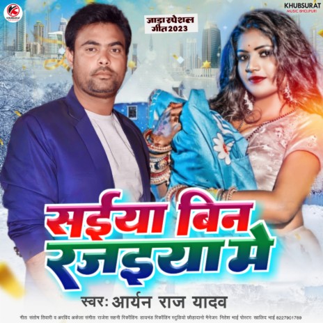 Saiya Bin Rajaiya Me (Bhojpuri) | Boomplay Music