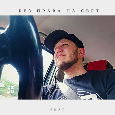 Без права на свет | Boomplay Music