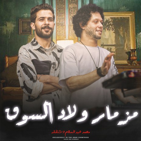 مزمار ولاد السوق ft. Tareq Sha2lasha | Boomplay Music