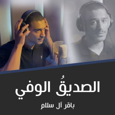 الصديق الوفي | Boomplay Music