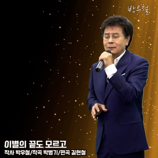 이별의 끝도 모르고