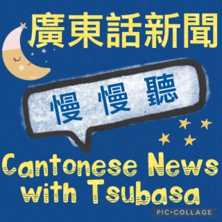 2022-12-05 Slow Cantonese News (HK: second MTR evacuation in 1 month; HK: “Glory to Hong Kong” played again as HK anthem; China eases covid restrictions; China: Jiang Zemin cremated in Beijing)