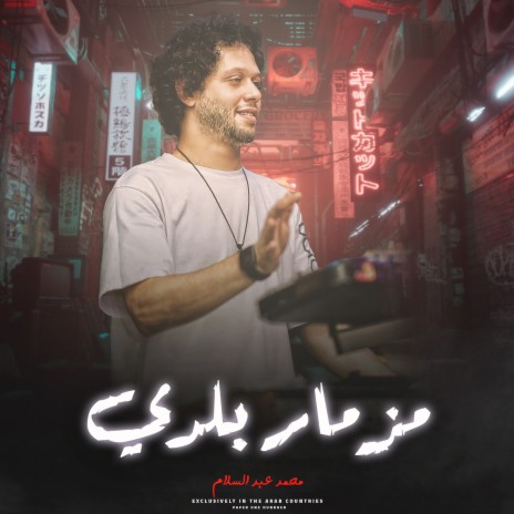 مزمار بلدى | Boomplay Music