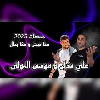 عنا جيش و عنا رجال