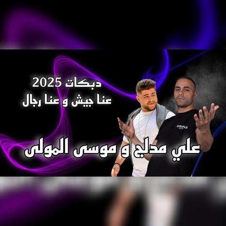 عنا جيش و عنا رجال ft. Hamze Events | Boomplay Music