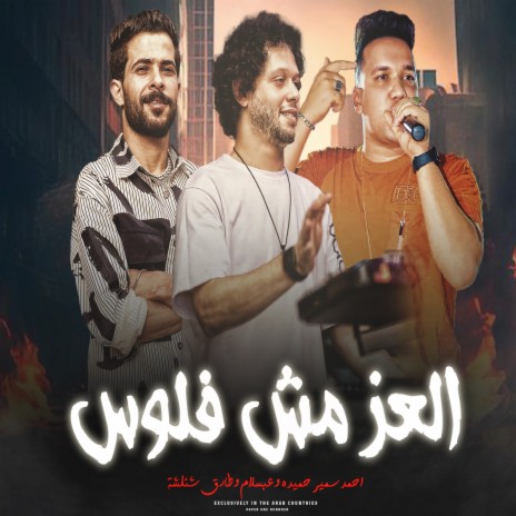 العز مش فلوس ft. Tareq Sha2lasha & Ahmed Samir Hemeda | Boomplay Music