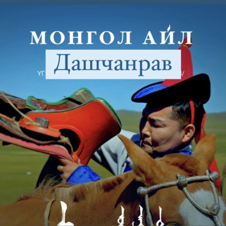 Монгол Айл