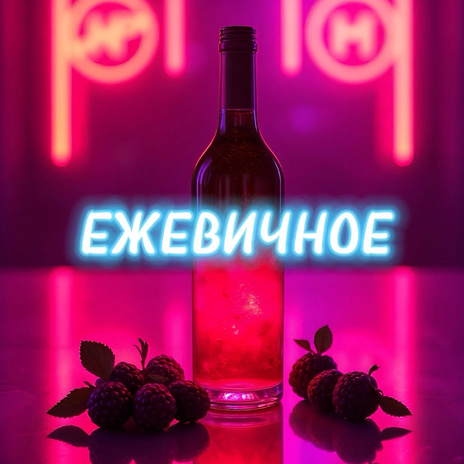 Ежевичное ft. RETROGRAD | Boomplay Music