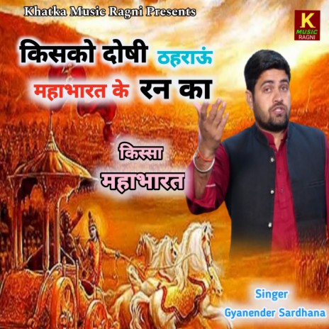 Kisko Dosi Thehraun Mahabharat Ke Ran Ka | Boomplay Music