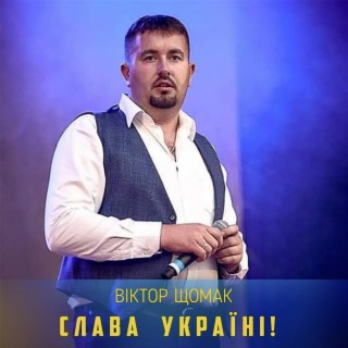 Слава Україні!