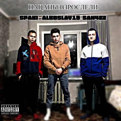 Пацаны взрослели ft. SAN4EZ & alkoslav19 | Boomplay Music