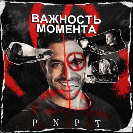 Важность момента | Boomplay Music