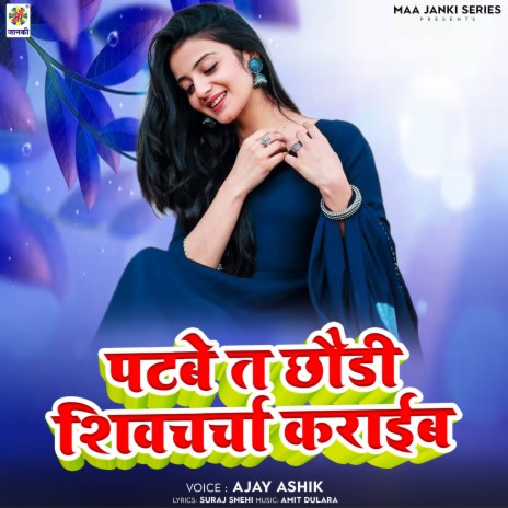 Patbe Ta Chhaudi Shivcharcha Kraib | Boomplay Music