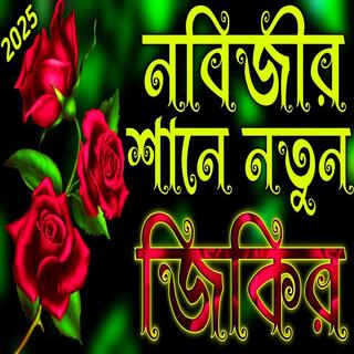 নবীজির শানে নতুন জিকির __ ২০২৫ জিকির __ Islamic Jikir 2025