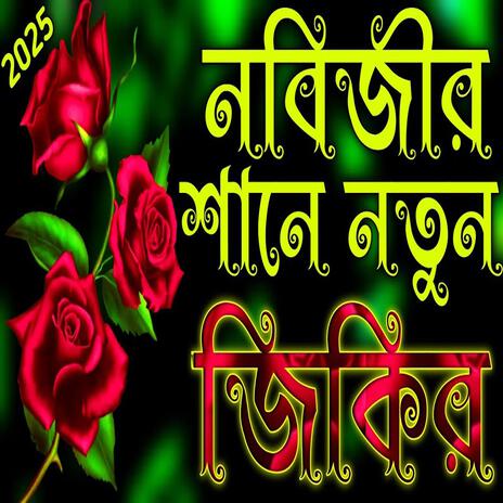 নবীজির শানে নতুন জিকির __ ২০২৫ জিকির __ Islamic Jikir 2025 | Boomplay Music