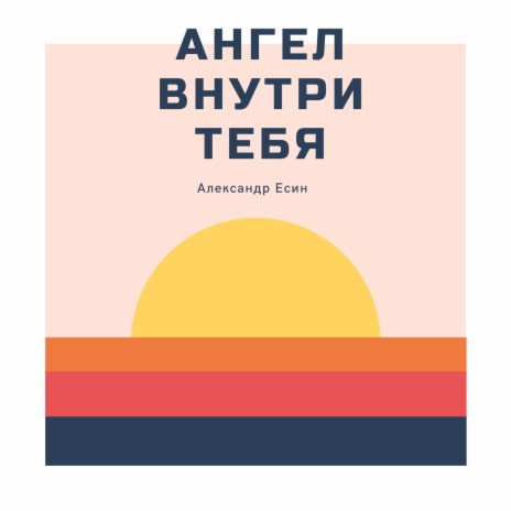 Ангел внутри тебя | Boomplay Music