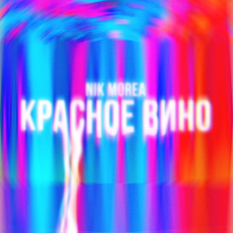 КРАСНОЕ ВИНО | Boomplay Music