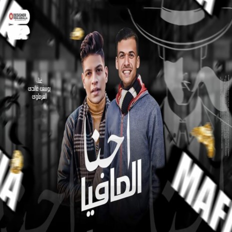 احنا المافيا ft. Yousef Ghandy | Boomplay Music
