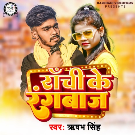 Ranchi Ke Rangbaaj (Lokgeet) | Boomplay Music