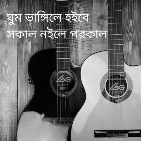 ঘুম ভাঙ্গিলে হইবে সকাল নইলে পরকাল | Boomplay Music