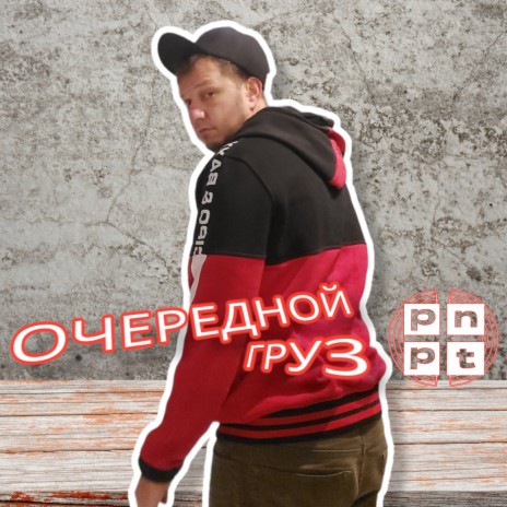 Очередной груз | Boomplay Music