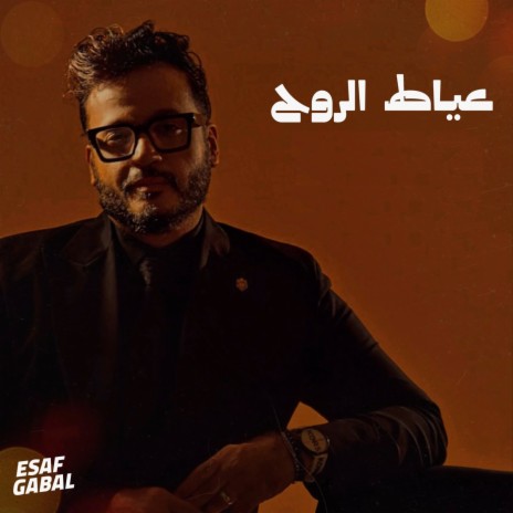 3Yat El Roh | Boomplay Music