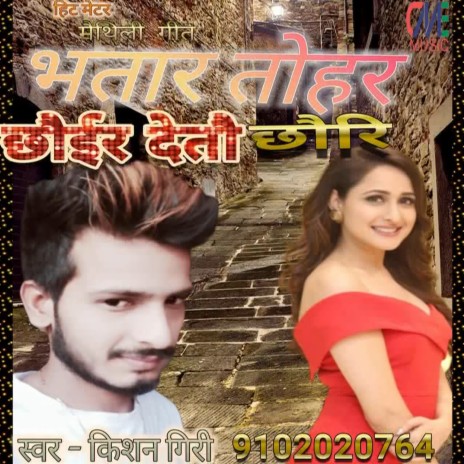 Bhatar Tohar Choir Detau Chauri (Bhojpuri Song) | Boomplay Music