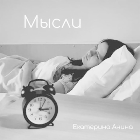 Мысли | Boomplay Music