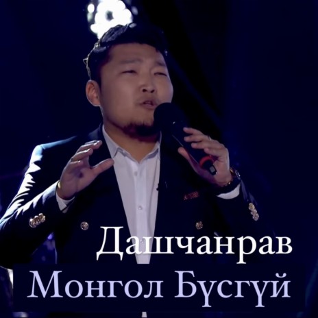 Монгол Бүсгүй | Boomplay Music