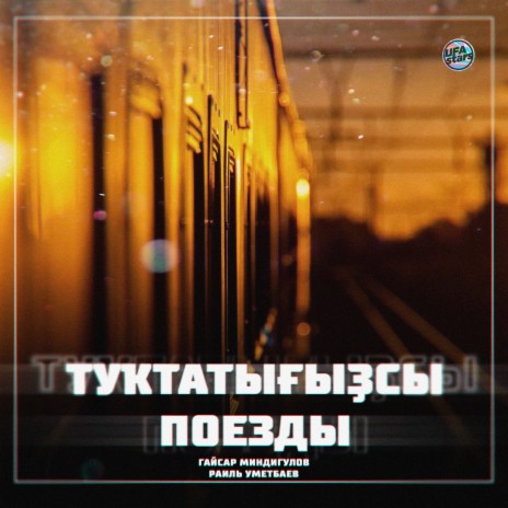 Туҡтатығыҙсы поезды ft. Раиль Уметбаев | Boomplay Music