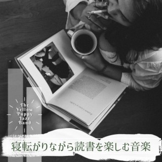 寝転がりながら読書を楽しむ音楽