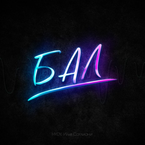 Бал ft. Илья Саглиани | Boomplay Music