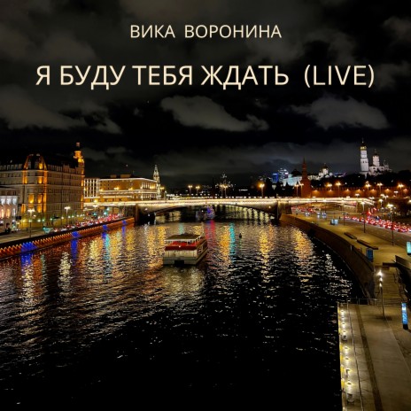 Я буду тебя ждать (Live) | Boomplay Music