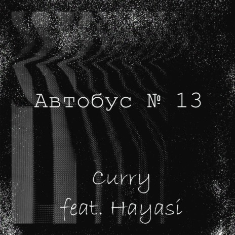 Автобус №13 ft. Hayasi | Boomplay Music