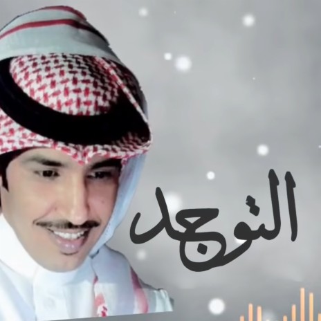 Al Tawajod | Boomplay Music