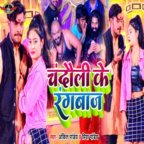 Chandauli Ke Rangbaaz ft. Priya Pandey | Boomplay Music