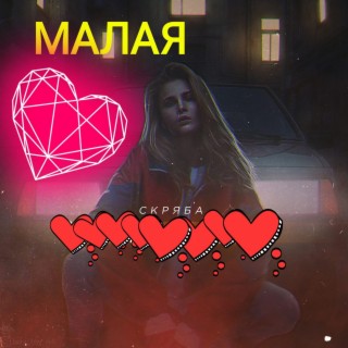 Малая