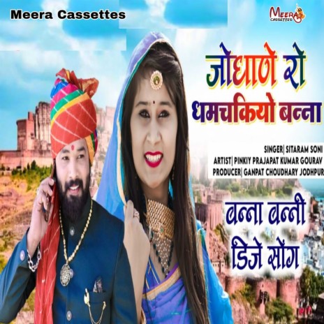 Jodhana Ro Chmchkiyo Bnno (RAJASTHANI) | Boomplay Music