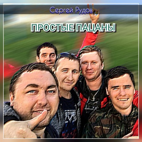 Простые пацаны | Boomplay Music