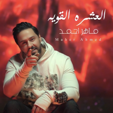 Al Eshra El Qawia | Boomplay Music