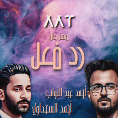 رد فعل ft. Ahmed Elseadawy | Boomplay Music