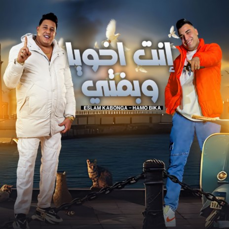 انت اخويا وبفتي (اتخضيتو انتو اتخضيتو) ft. Eslam Kabonga | Boomplay Music