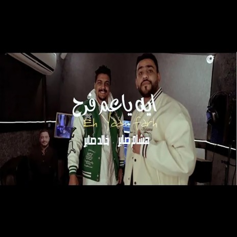 اي ياعم فرح ft. Khaled Saper | Boomplay Music